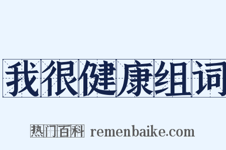我很健康组词是什么意思的图片